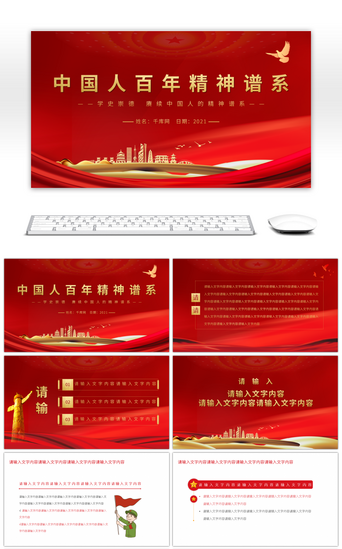 中国中国精神精神PPT模板_红色党政风中国共产党人百年精神谱系PPT模板