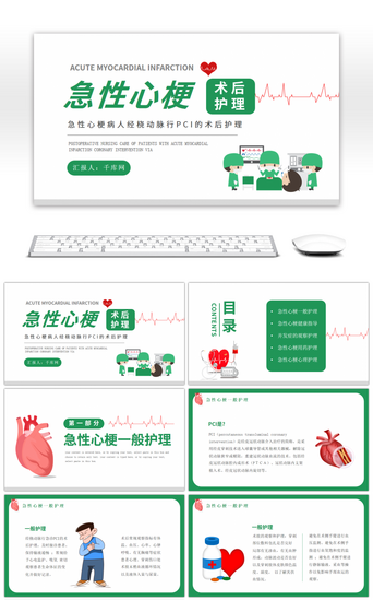 健康知识PPT模板_绿色急性心梗术后护理培训PPT模板