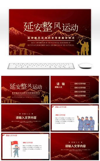 红色延安整风运动历史背景讲解ppt模板