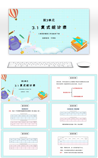 人教版三年级下册PPT模板_人教版三年级数学下册第三单元复式统计表PPT课件