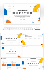 简约孟菲斯风格个人工作计划PPT背景