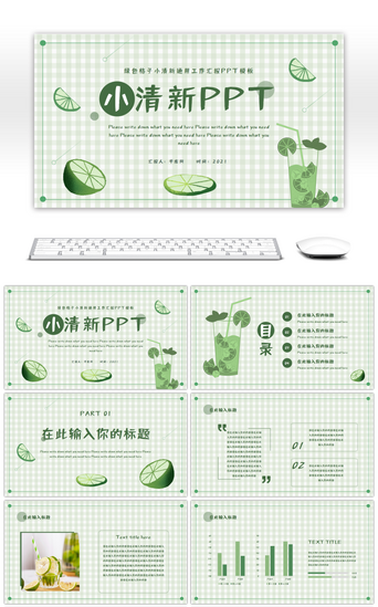 清新水果pptPPT模板_绿色格子小清新通用工作汇报PPT模板