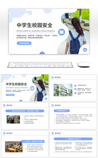校园安全培训PPT模板_简洁中学生校园安全课件PPT模板