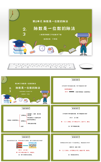 一的卡通PPT模板_人教版三年级数学下册第二单元除数是一位数的除法PPT课件