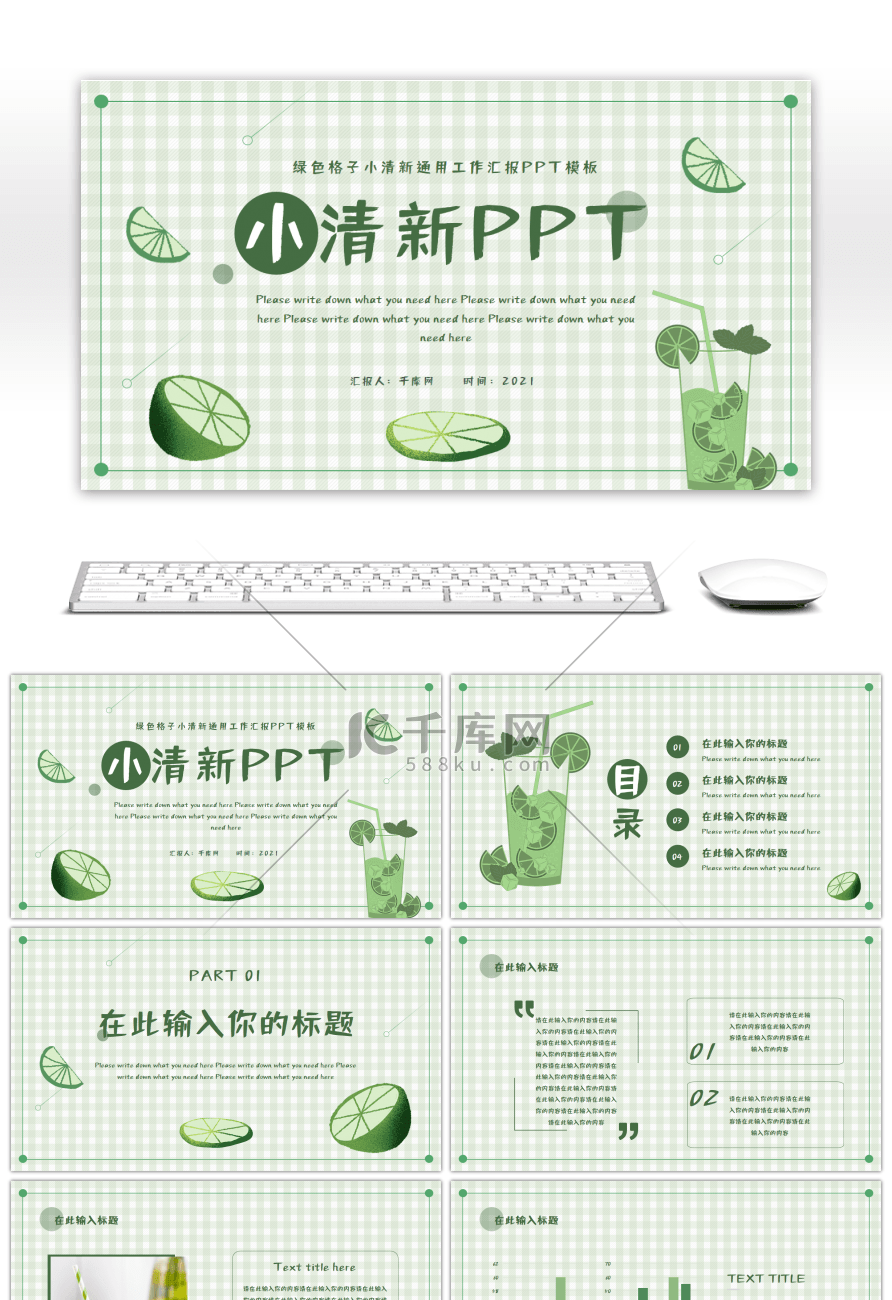 绿色格子小清新通用工作汇报PPT模板