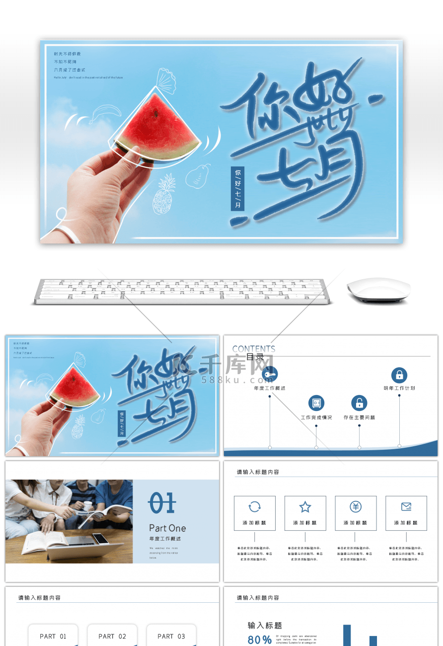 七月你好西瓜蓝色创意PPT模板