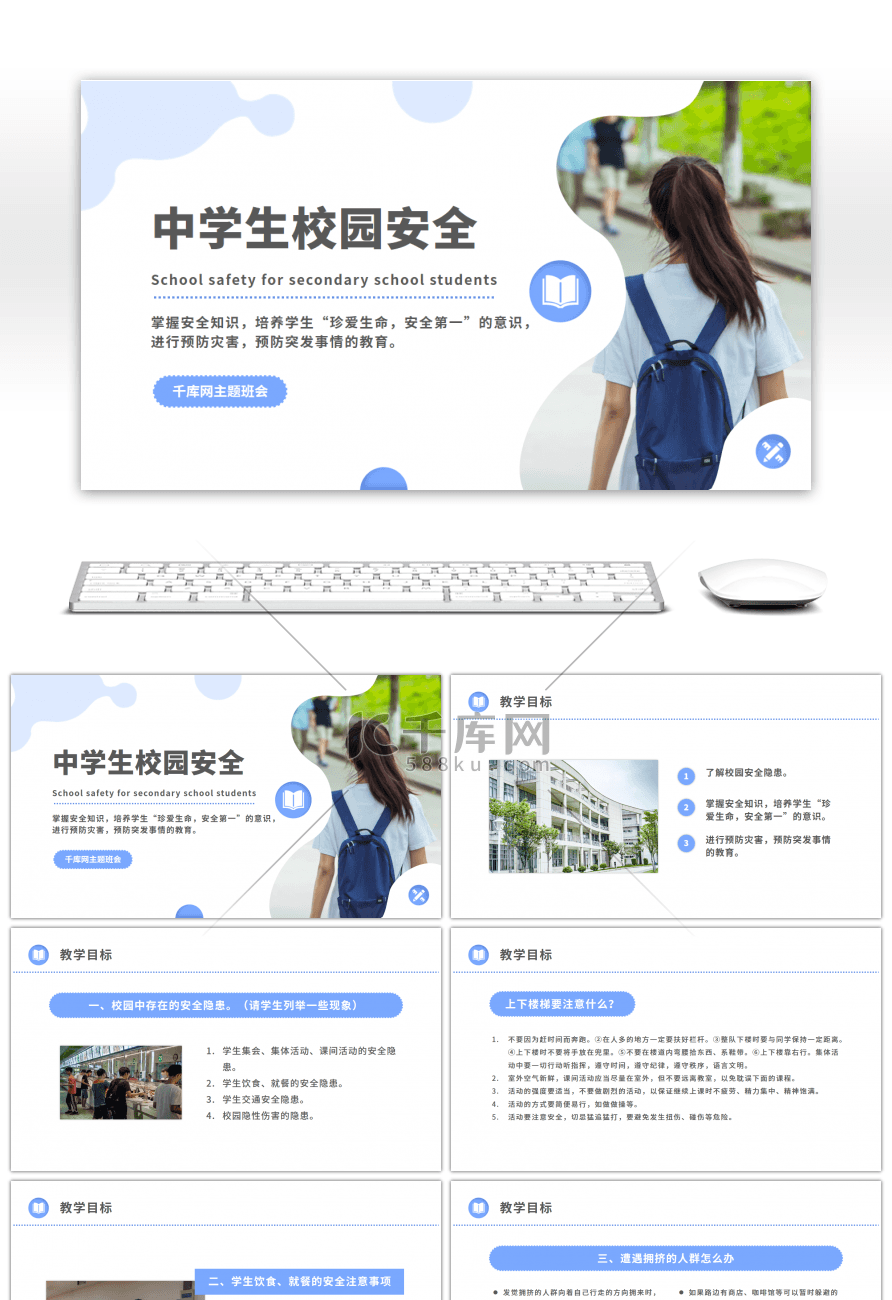 简洁中学生校园安全课件PPT模板