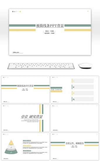 线条PPT模板_简约素雅黄绿色论文答辩PPT背景