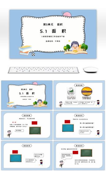 人教版三年级数学下册第五单元面积PPT课件
