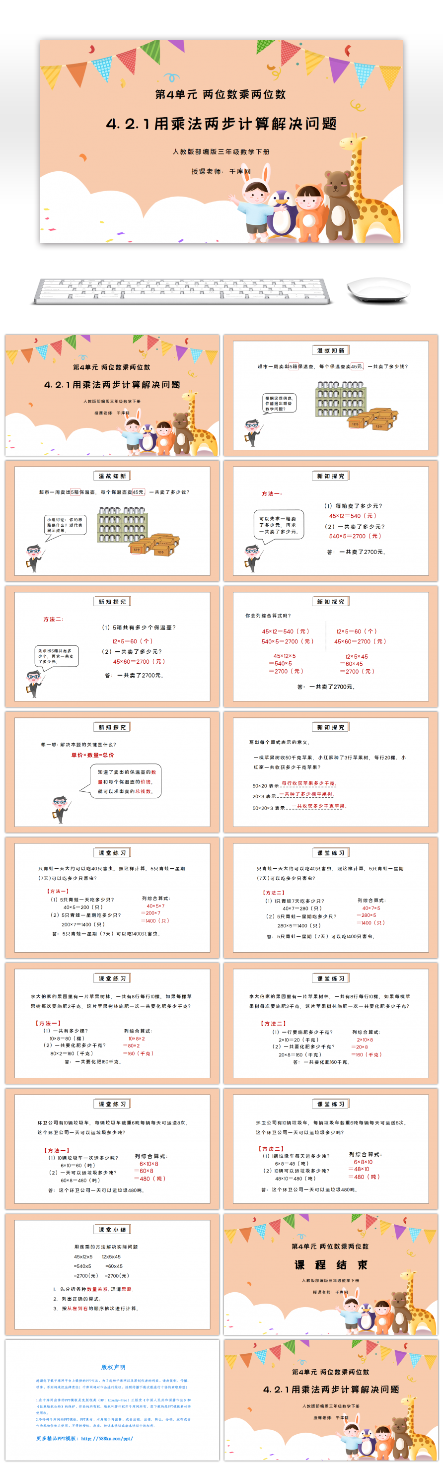 人教版三年级数学下册第四单元两位数乘两位数-用乘法两步计算解决问题PPT课件-免费PPT模板下载-千库网