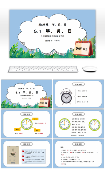 三年级PPT模板_人教版三年级数学下册第六单元年、月、日PPT课件