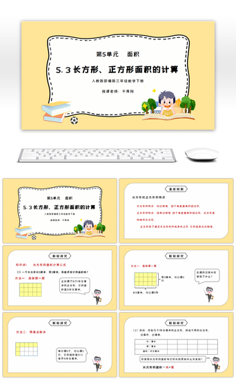 长方形PPT模板_人教版三年级数学下册第五单元面积-长方形、正方形面积的计算PPT课件