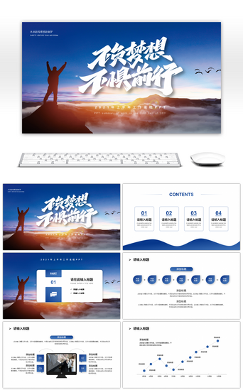 不惧前行PPT模板_蓝色渐变商务励志不负梦想不惧前行PPT模