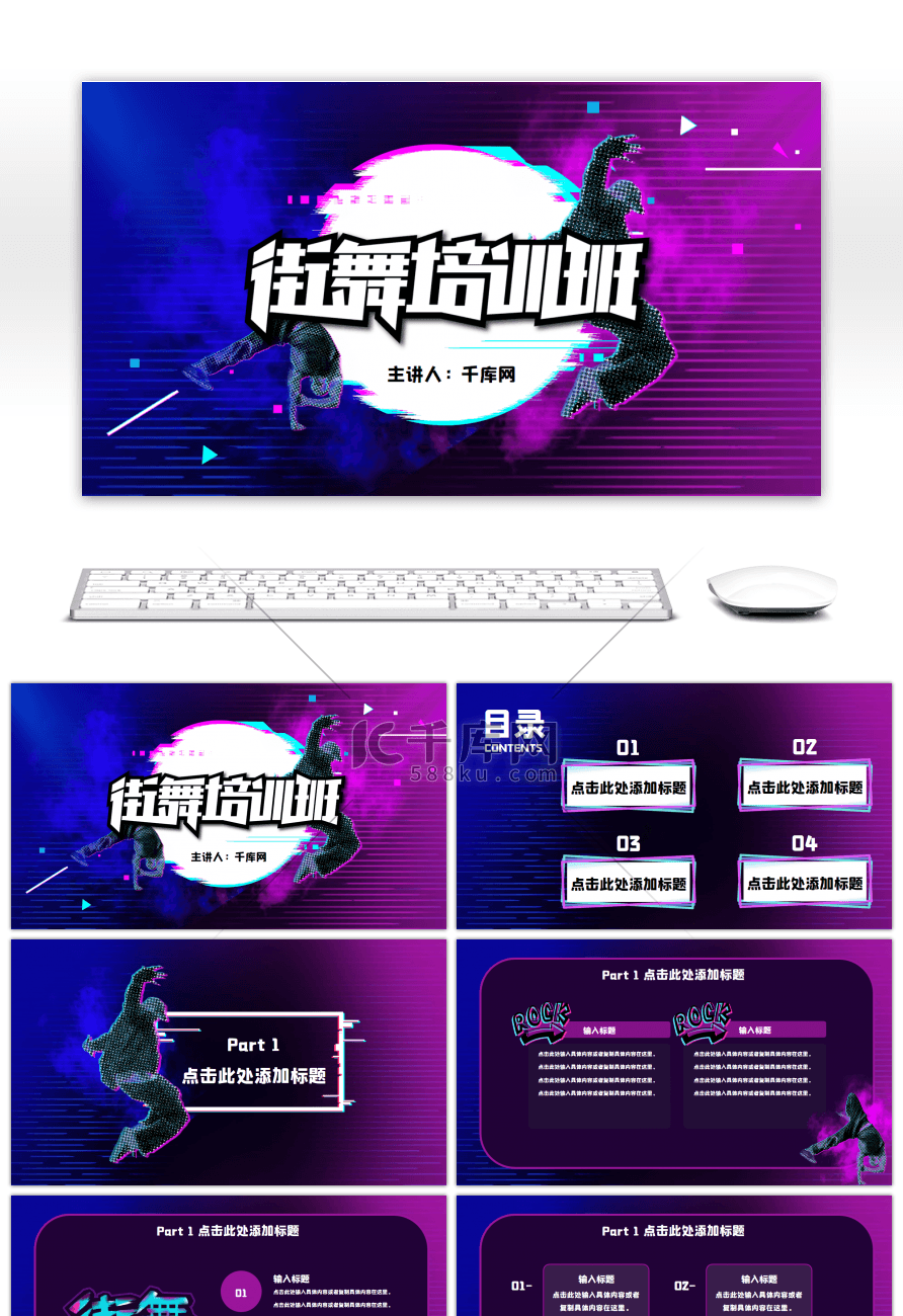 蓝紫创意暑期街舞培训招生PPT模板
