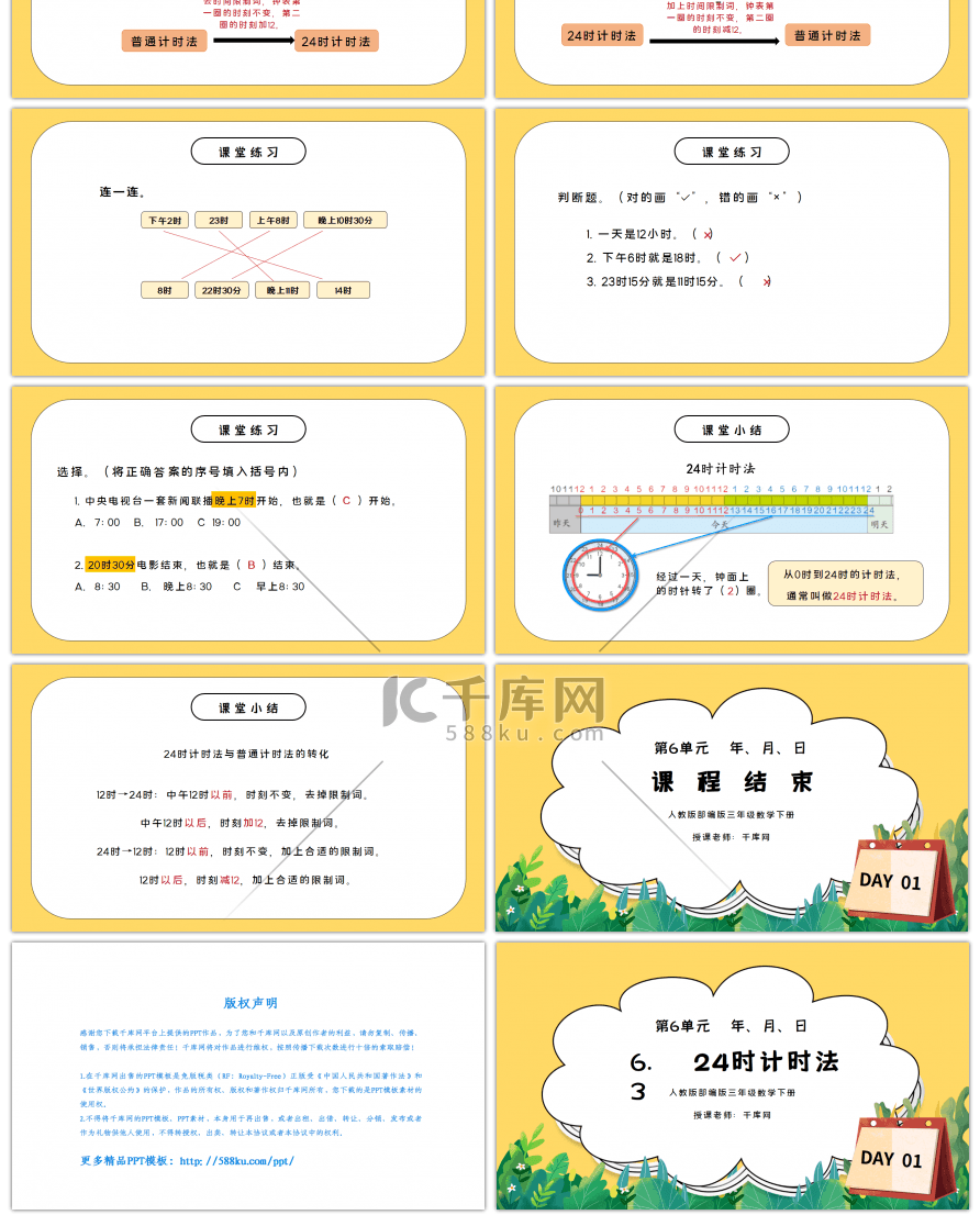 人教版三年级数学下册第六单元年、月、日-24时计时法PPT课件