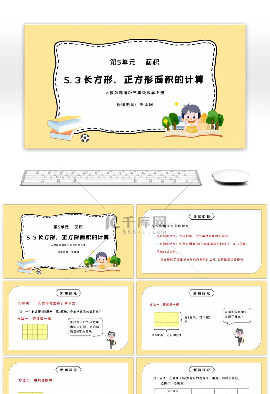 人教版三年级数学下册第五单元面积-长方形、正方形面积的计算PPT课件