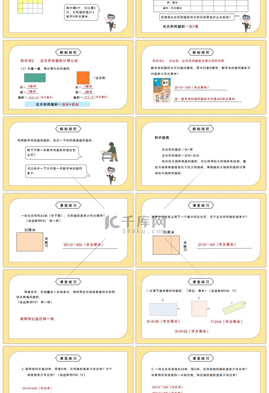 人教版三年级数学下册第五单元面积-长方形、正方形面积的计算PPT课件