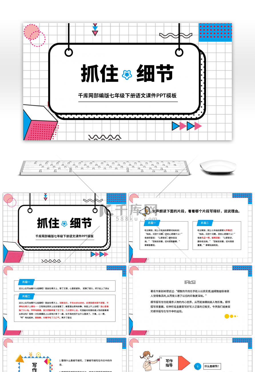 七年级语文抓住细节课件PPT模板