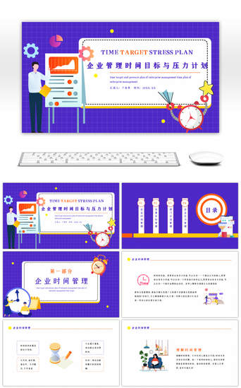 目标企业PPT模板_蓝色简约企业管理时间目标与压力计划PPT