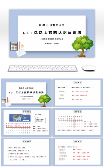 以上PPT模板_人教版四年级数学上册第一单元大数的认识-亿以上数的认识及读法PPT课件