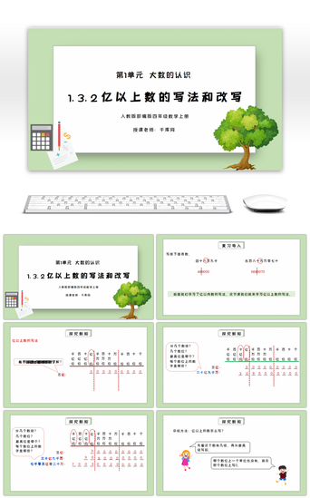 以上PPT模板_人教版四年级数学上册第一单元大数的认识-亿以上数的写法和改写PPT课件