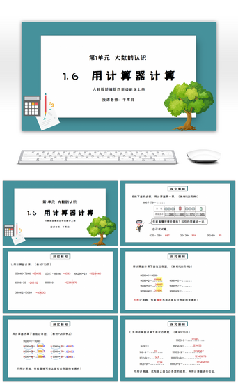 计算器PPT模板_人教版四年级数学上册第一单元大数的认识-用计算器计算PPT课件