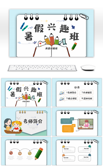 创意可爱卡通PPT模板_蓝色创意书本卡通手绘暑假兴趣班PPT模板