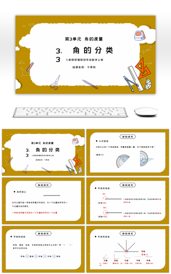 ppt角PPT模板_人教版四年级数学上册第三单元角的度量-角的分类PPT课件