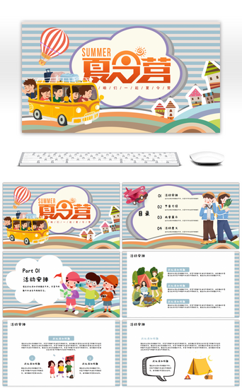 游玩PPT模板_彩色卡通假期夏令营活动策划模板