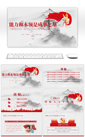 灰红党政风能力和本领是成事之基党政专题PPT模板