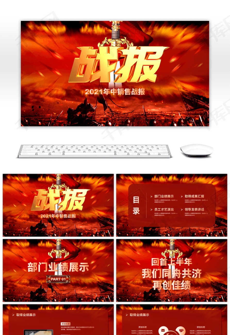 红色游戏古战场2021年中销售战报ppt模板