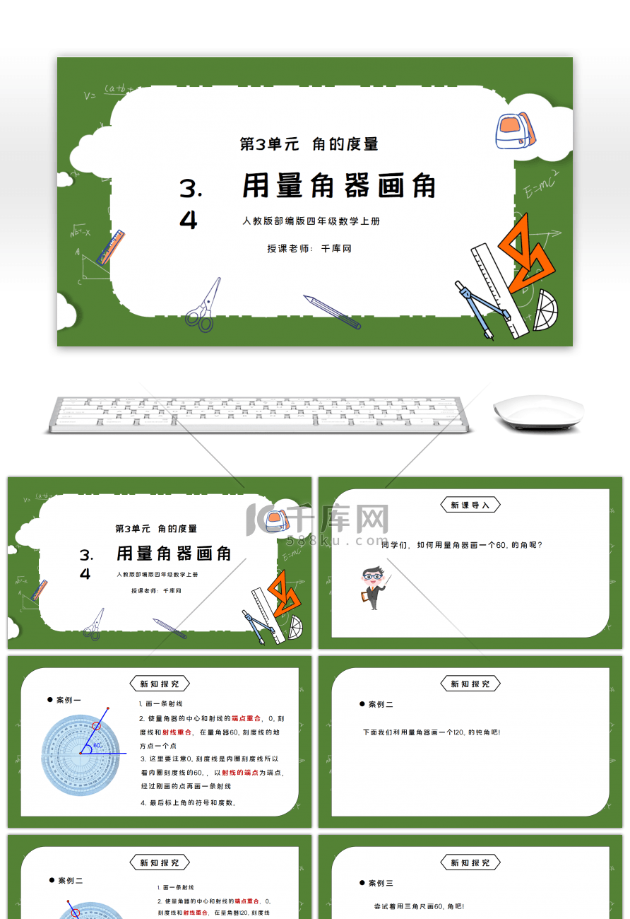 人教版四年级数学上册第三单元角的度量-用量角器画角PPT课件