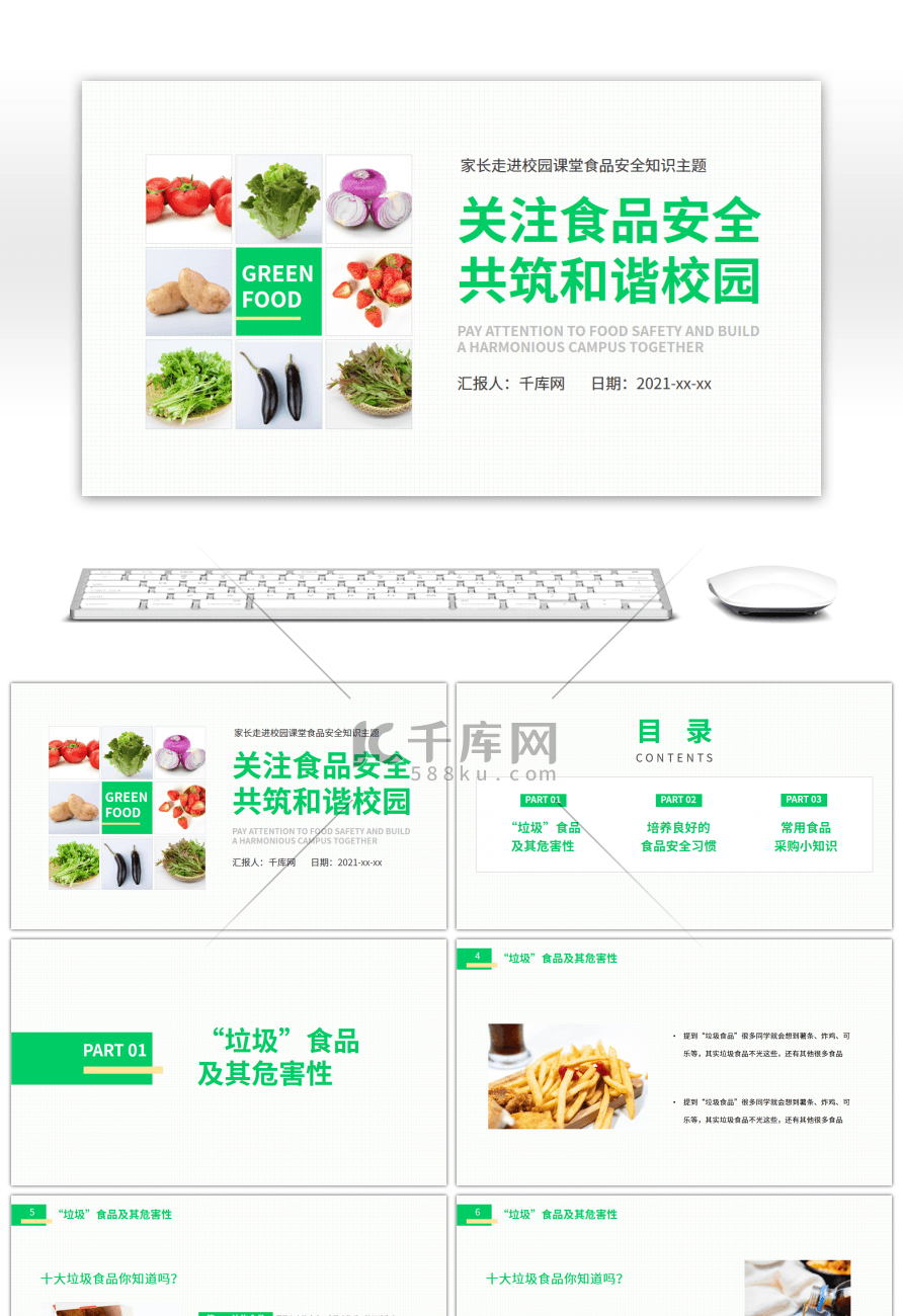 简约关注食品安全共筑和谐校园PPT模板