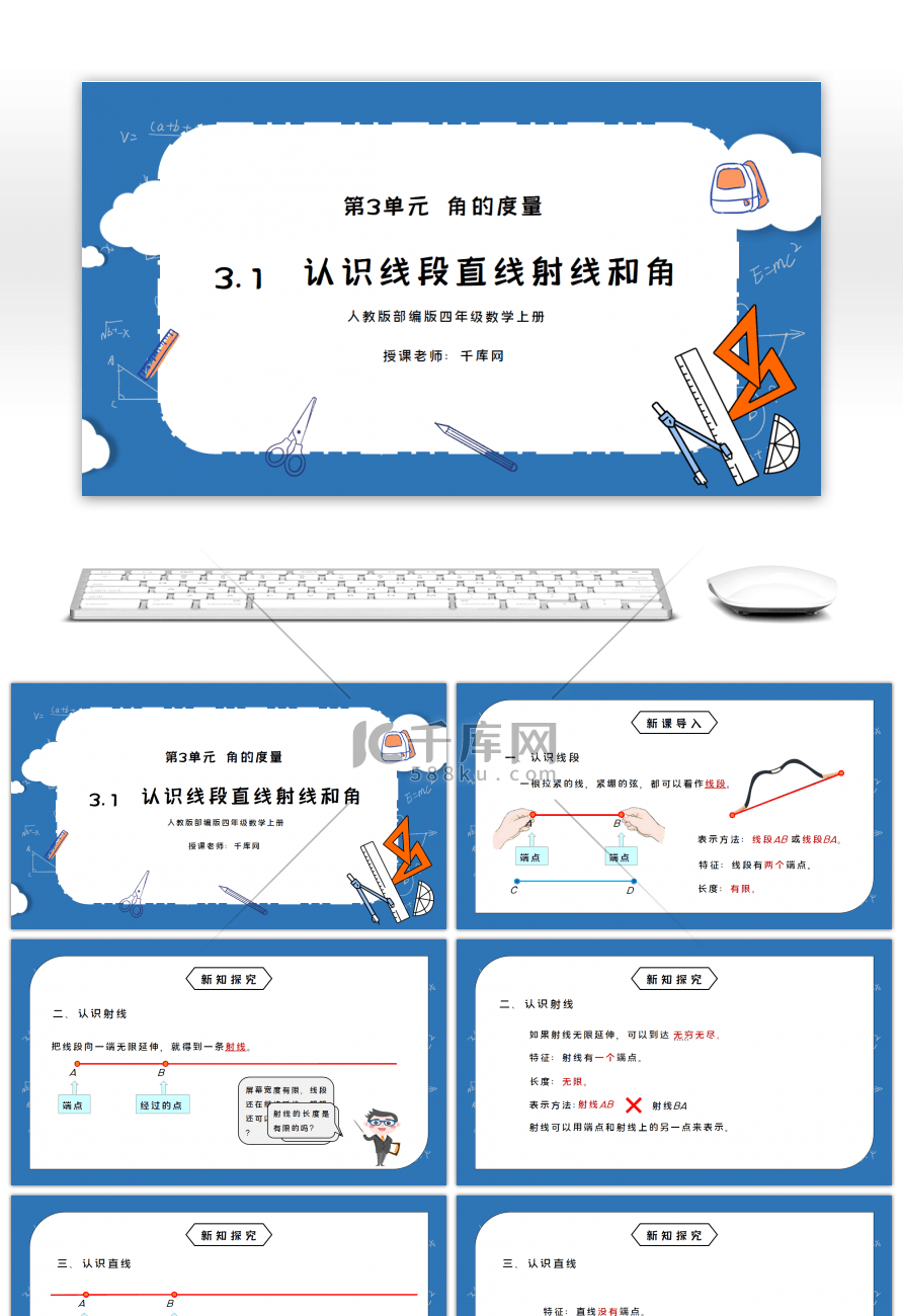 人教版四年级数学上册第三单元角的度量-认识线段直线射线和角PPT课件