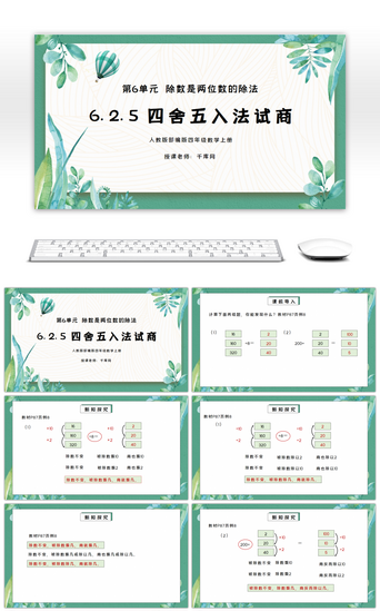 四年级数学PPT模板_人教版四年级数学上册第六单元除数是两位数的除法-商的变化规律PPT课件