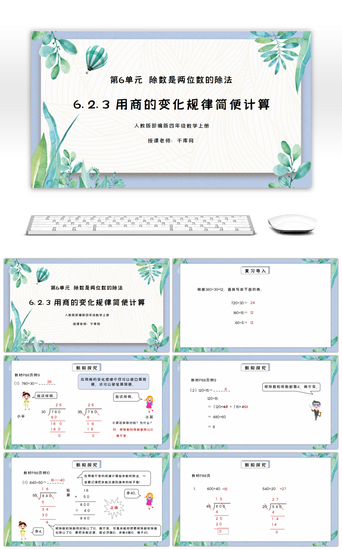 人教版四年级数学上册第六单元除数是两位数的除法-用商的变化规律简便计算PPT课件