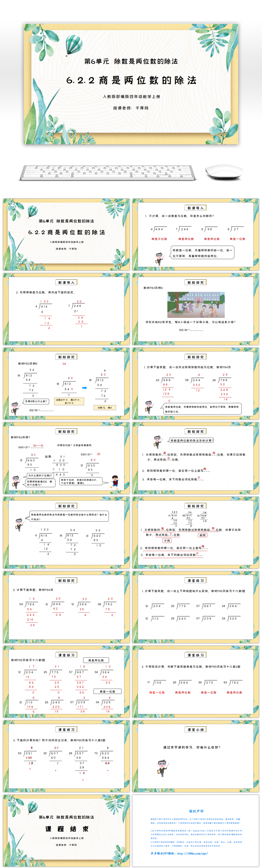 人教版四年级数学上册第六单元除数是两位数的除法-商是两位数的除法PPT课件-免费PPT模板下载-千库网