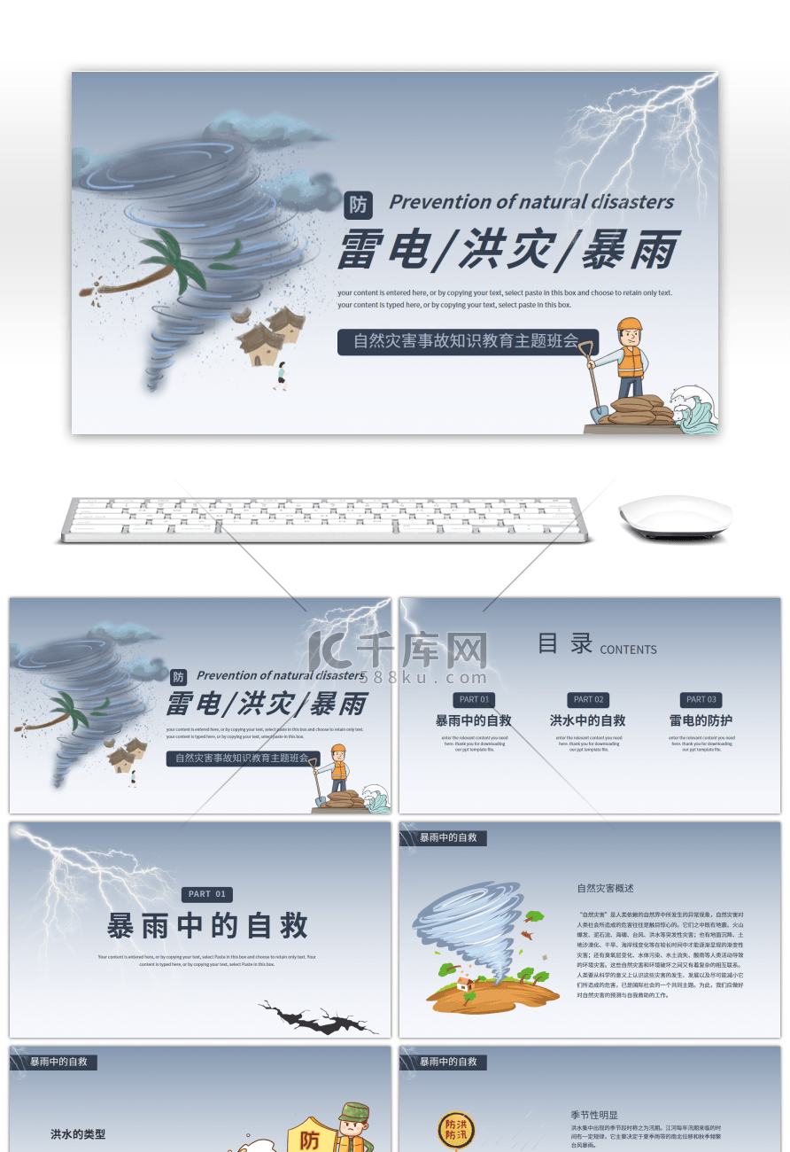 蓝色预防雷电洪灾暴雨知识班会PPT模板