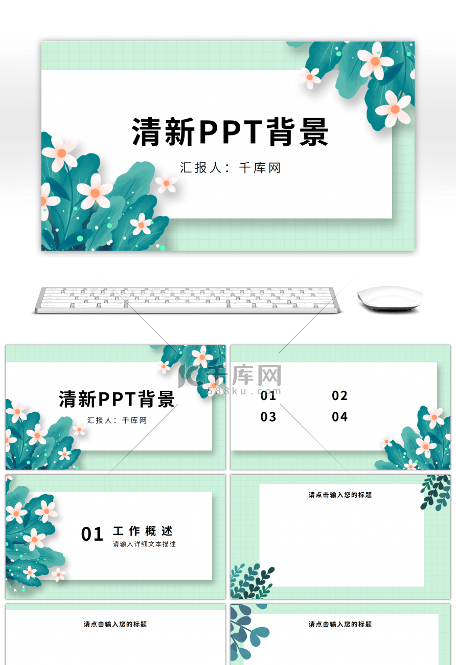 绿色清新工作汇报总结PPT背景