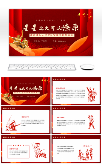 红色革命历史PPT模板_红色党建风南昌起义党史培训PPT模板
