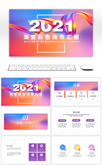 彩色年度总结PPT模板_渐变彩色2021商务通用汇报总结PPT模