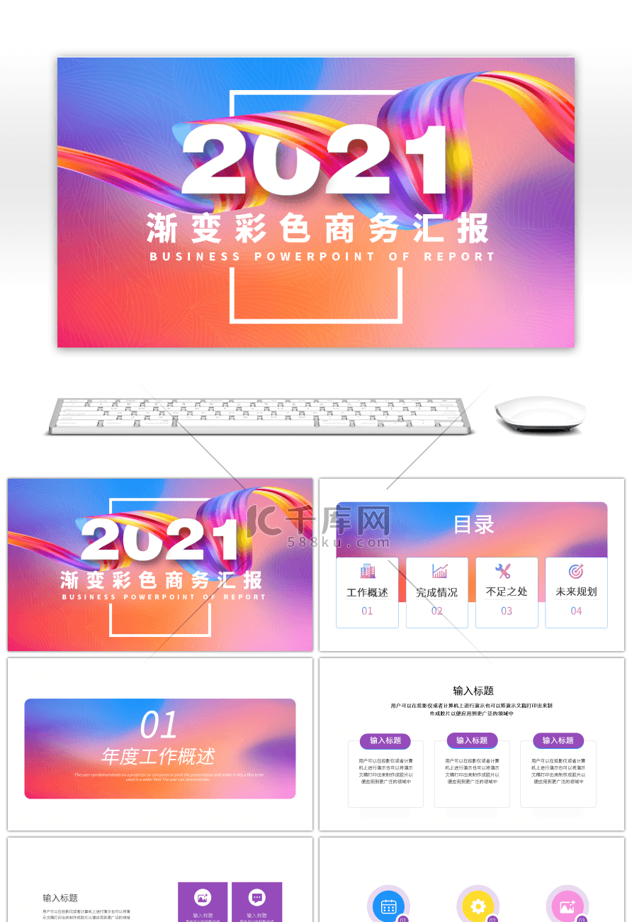 渐变彩色2021商务通用汇报总结PPT模