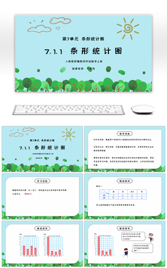 人教版四年级数学上册第七单元条形统计图PPT课件