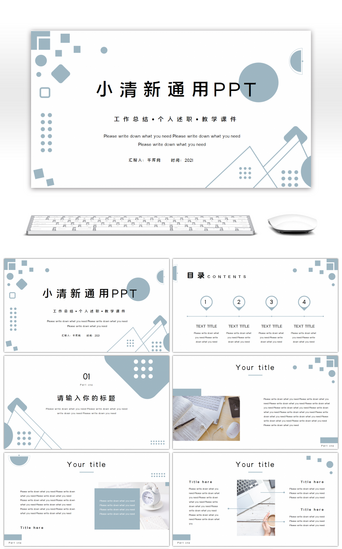冰蓝几何清新通用总结计划PPT模板