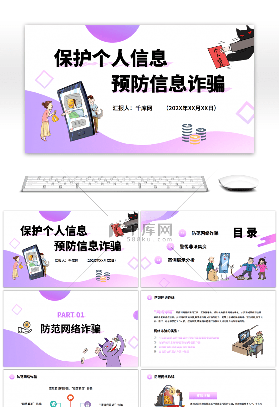 预防信息诈骗主题PPT模板