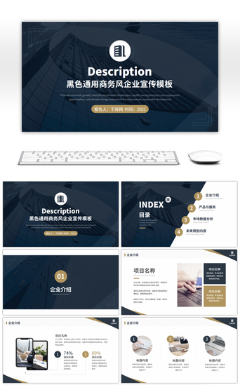 通用演示PPT模板_黑色通用商务风企业宣传PPT模板