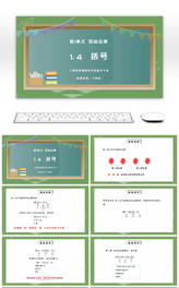 人教版四年级数学下册第一单元四则运算-括号PPT课件