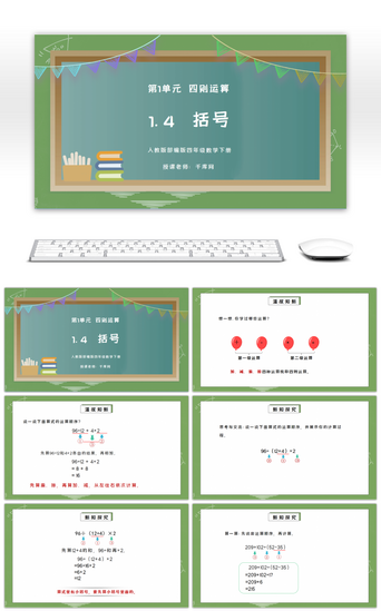 PPT模板_人教版四年级数学下册第一单元四则运算-括号PPT课件