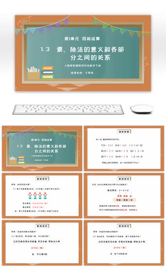 四关系PPT模板_人教版四年级数学下册第一单元四则运算-乘除法的意义和各部分之间的关系PPT课件