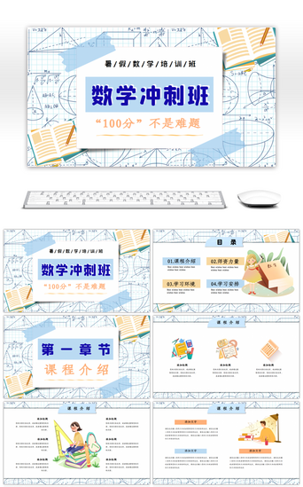 蓝色冲刺PPT模板_蓝色卡通风暑期数学培训班招生PPT模板